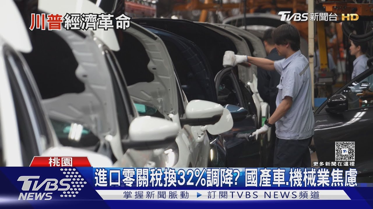 經濟成長看壞?川普對等關稅衝擊全球 我國喊「擴大採購投資」盼急拆引信