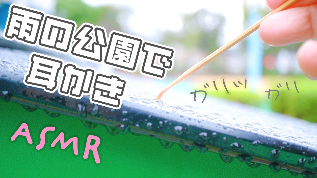 ASMR レイニーパークで湿った耳かき (Public・お散歩)