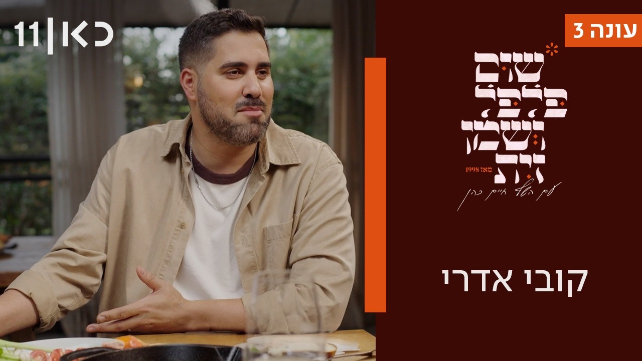 שום פלפל ושמן זית עונה 3 | קובי אדרי