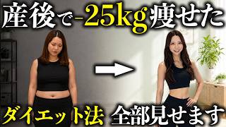 【暴露】管理栄養士が無理なく25kg痩せる方法を全て解説します！