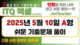 ITQ 엑셀 👍 2025년 5월 A형 기출문제 풀이 ITQ 자격증