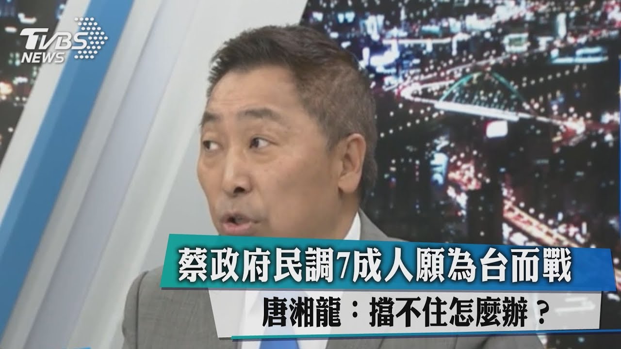 蔡政府民調7成人願為台而戰　唐湘龍：擋不住怎麼辦？