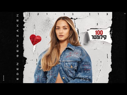 מאה קילומטר
