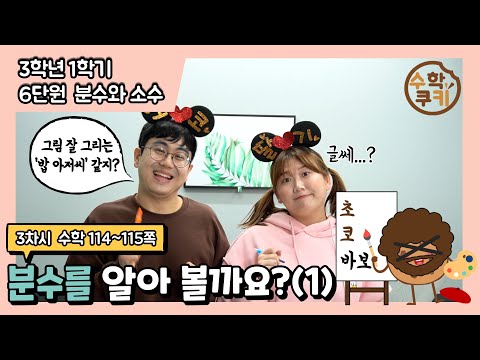 [초등수학쿠키] 3차시 - 분수를 알아볼까요?(1)