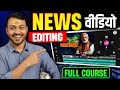 News Video Kaise Banaye Full Course News Video Editing Documentary Style Video Editing