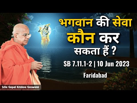 भगवान की सेवा कौन कर सकता हैं ? | SB 7.11.1-2 | 10 Jun 2023 | Faridabad | Gopal Krishna Goswami