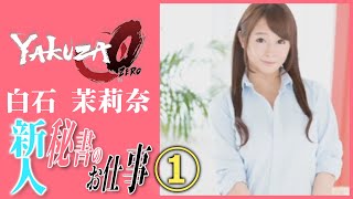 【龍が如く0】白石 茉莉奈は有能秘書？①【YAKUZA0 誓いの場所 サブストーリー15 人材求む！】（PC）