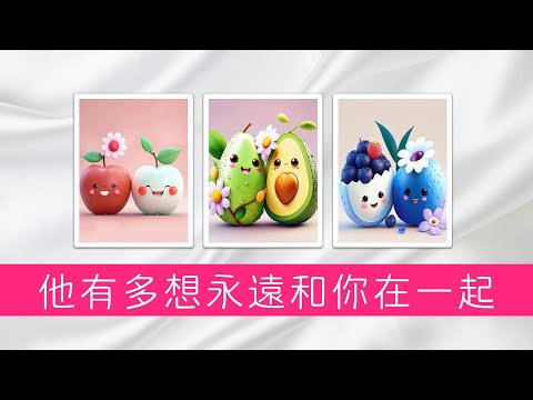 他有多想和你永遠在一起？與你相處的時候，他的感覺是什麼？ |塔羅占卜|愛情|感情|曖昧|戀愛