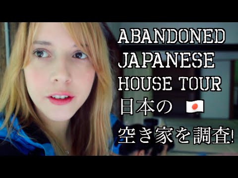 日本の空き家！ Abandoned Japanese House Tour! (日本の空き家！ Abandoned Japanese House Tour!)