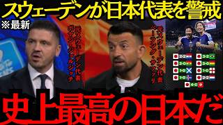 【サッカー日本代表】「史上最高の日本だ」スウェーデンが日本代表を警戒！【海外の反応】