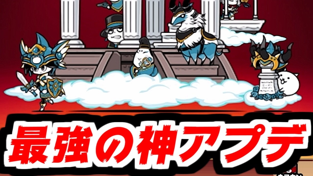 【にゃんこ大戦争】神すぎ！ver15.3アプデが来た！遂に冠4クリア編成が個別に保存されるように！気分はまさにヘブン状態！ネコクエストヘブンだけに！【本垢実況Re#2380】