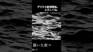 - far away ~切り裂いた夜~ デジタル配信開始になりました #shorts #初音ミク #ボカロ