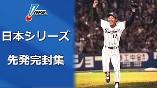 【プロ野球】日本シリーズ 先発完封集(1978年～2020年)