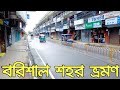 বরিশাল শহর ভ্রমণ। Barisal city tour.