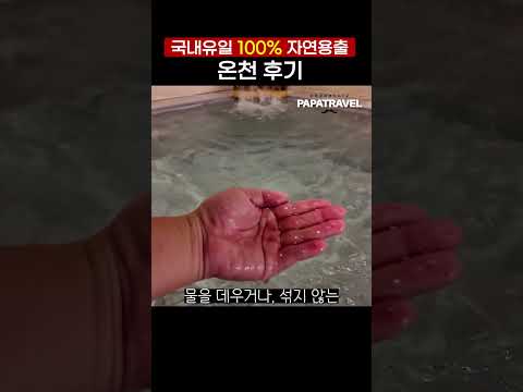 덕구온천: 자연의 선물을 담은 효도 여행지