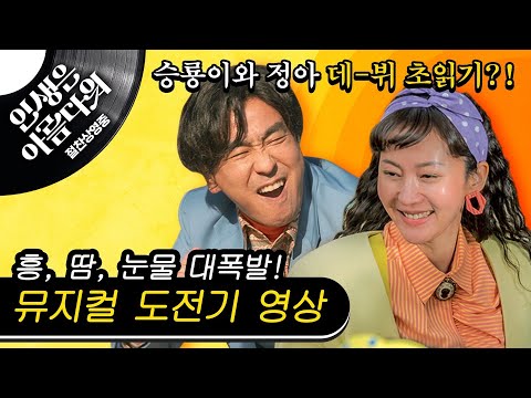 [인생은 아름다워] 뮤지컬 도전기 영상