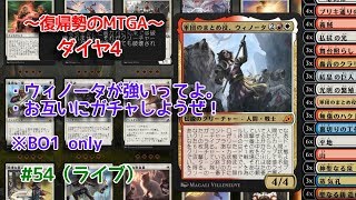 【Magic: The Gathering Arena】ガチャdeガッチャガチャの回 ～復帰勢のMTGA実況プレイ～ #54（ライブ）