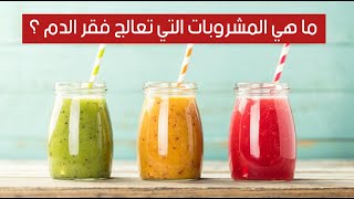 ما هي المشروبات التي تعالج فقر الدم ؟ ما هي المشروبات التي تعالج فقر الدم ؟