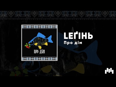 LEҐІНЬ - Про дім