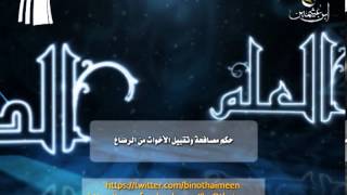 صورة سؤال للشيخ ابن عثيمين رحمه الله تعالى: ما حكم مصافحة وتقبيل الأخوات من الرضاع ؟