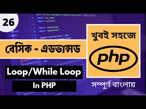 Php Bangla Tutorial Php While Loop Bangla Tutorial Php Loop Bangla Tutorial P 26 Web Ship