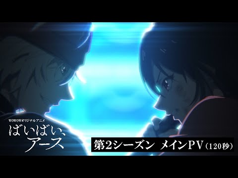 ばいばい、アース 第2シーズン Video2