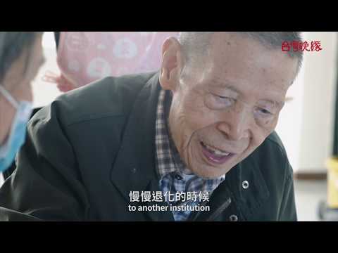 台灣晚緣-機構訪談(中英字幕)