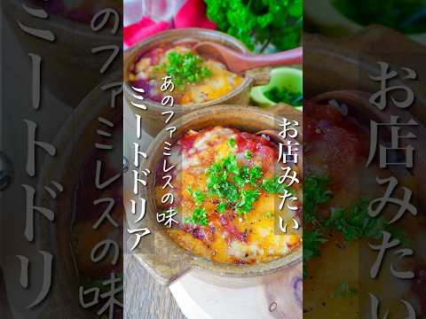 【ファミレスのミートドリア】残りご飯で火を使わず！ミラノ風！のレシピ動画 | レシピサイトNadia