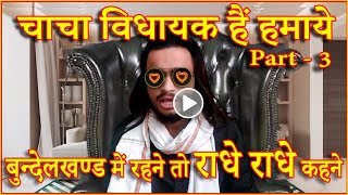 chacha vidhayak hain part - 3 ll Satya Yadav ll Bundelkhand