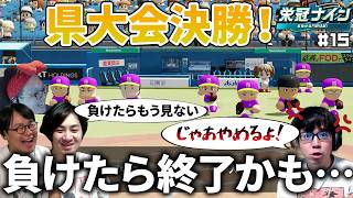 地方大会決勝！負けたらもう誰も見てくれないかもしれません…【パワプロ2026 2027栄冠ナイン#15】