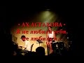 АХ АСТАХОВА • Я не любила тебя, не любила я 