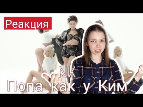 Реакция/ NK - Попа как у Ким