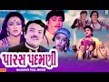 Paras Padamni પારસ પદમણી Naresh Kanodia Snehlata Superhit Gujarati Full HD Movie