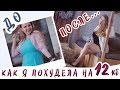 Как я похудела на 12 кг + ФОТО ДО и ПОСЛЕ (я тут жиртрест) 