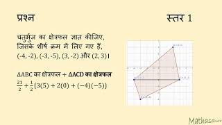 शीर्षों द्वारा चतुर्भुज का क्षेत्रफल ज्ञात करना