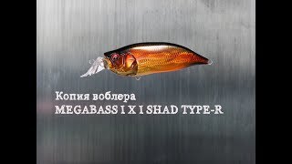 Воблер megabass ixi shad type-r