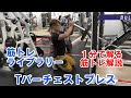 【1分で解る筋トレ解説】Tバーチェストプレス【筋トレライブラリー】