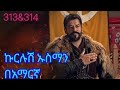 Kurulus Osman Amharic 313 314 ኩሩሉስ ኡስማን 313 እና 314