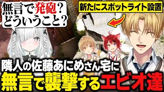 【ARK】莉犬くんとるぅと君と一緒に隣人の佐藤あにめさん宅に無言で襲撃するエビオ/前日に引き続き新たにスポットライトを設置し隣人宅に嫌がらせするエビオ【にじさんじ切り抜き/エクス・アルビオ】