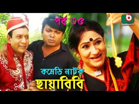 কমেডি নাটক - ছায়াবিবি | Chayabibi | EP - 35 | A K M Hasan, Chitralekha Guho, Arfan, Siddique, Munira Video