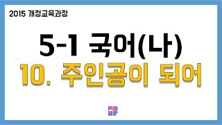 [몽당분필 정리 퀴즈] 5학년 1학기 국어(나) 10. 주인공이 되어