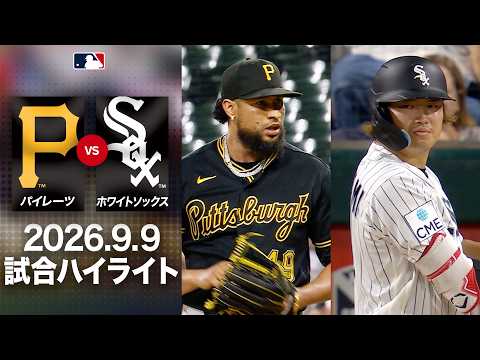 【村上宗隆 31号はお預け】 中地区首位のホワイトソックス 地区Vロックオン🎯|ホワイトソックスvsパイレーツ 試合ハイライト(2026年9月9日)