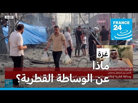 ماذا عن الوساطة القطرية لوقف الحرب في غزة؟ • فرانس 24