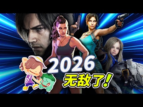 2026最值得期待的15大游戏！