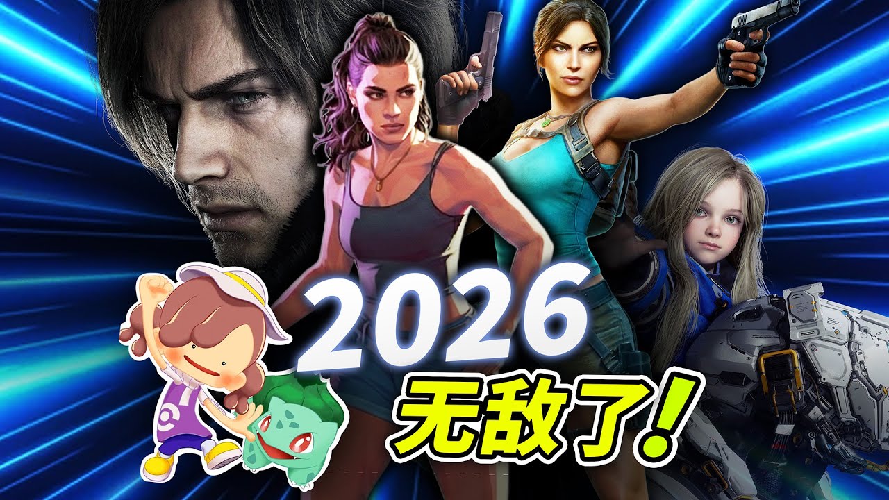 2026最值得期待的15大游戏！