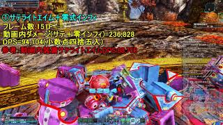 アナザーSロールアーツモードを利用した攻撃のDPS検証