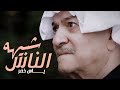 ياس خضر - شبيهه  الناس (فيديو كليب حصري) |Yas Khidr- Shbeha Al Nass [Official Music Video]| 2018 mp3