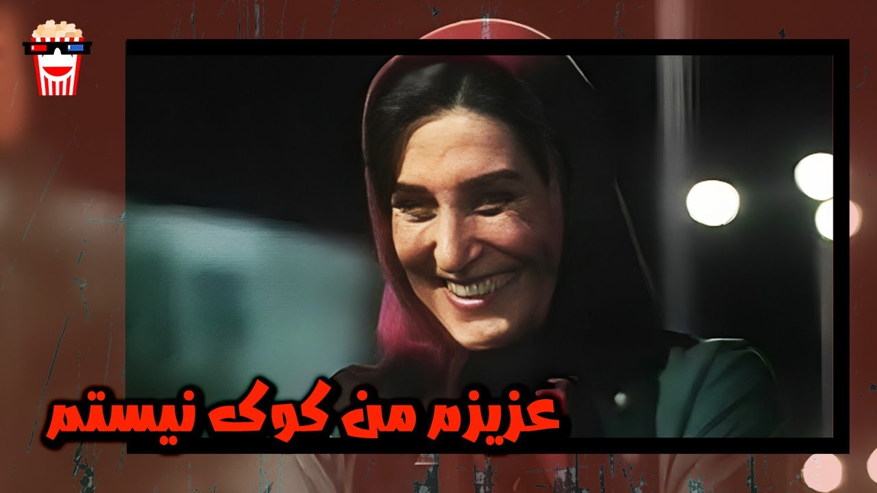 🍿 فیلم کامل ایرانی عزیزم من کوک نیستم |بدون سانسور