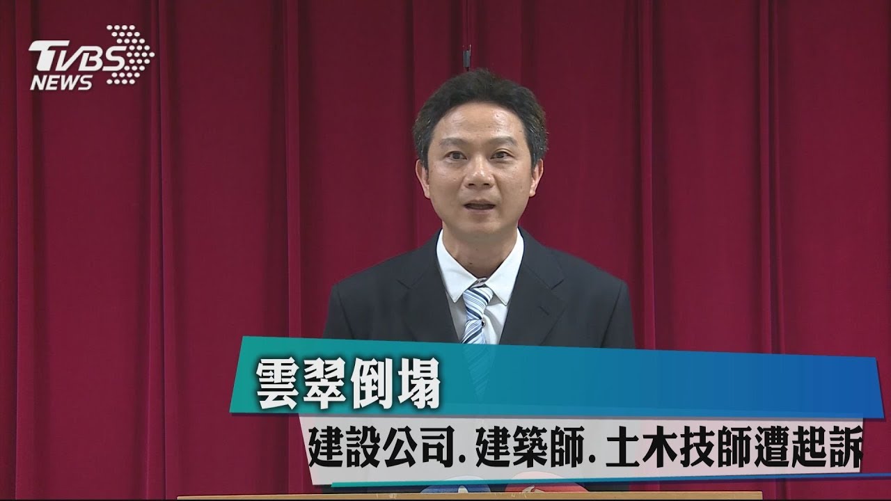 雲翠倒塌 建設公司建築師土木技師遭起訴