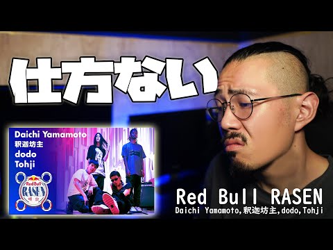 仕方なく、Daichi Yamamoto,釈迦坊主,dodo,Tohji／Red Bull RASENの映像を観る。友達がうるさいくらいオススメしてくるので本当に仕方なく。